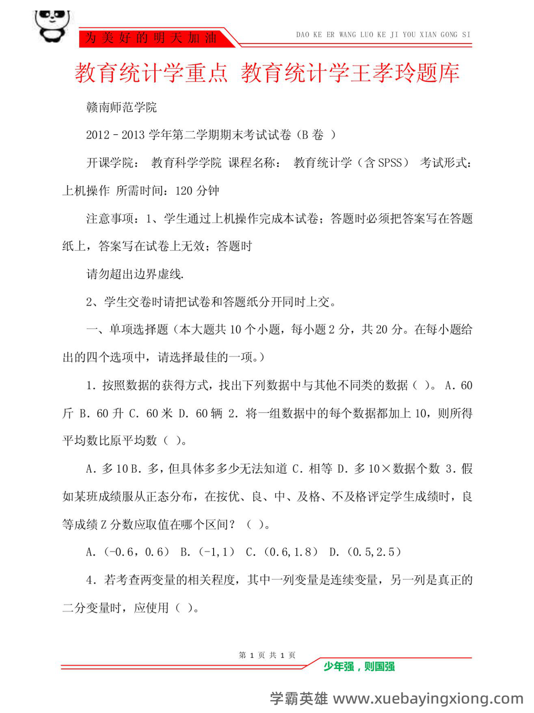 张厚粲《现代心理与教育统计学》（第5版）配套题库【考研真题精选＋章节题库】.pdf - 06_《教育统计学》复习资料_《教育统计学》重点 王孝玲题库_第1页_学霸英雄_www.xuebayingxiong.com